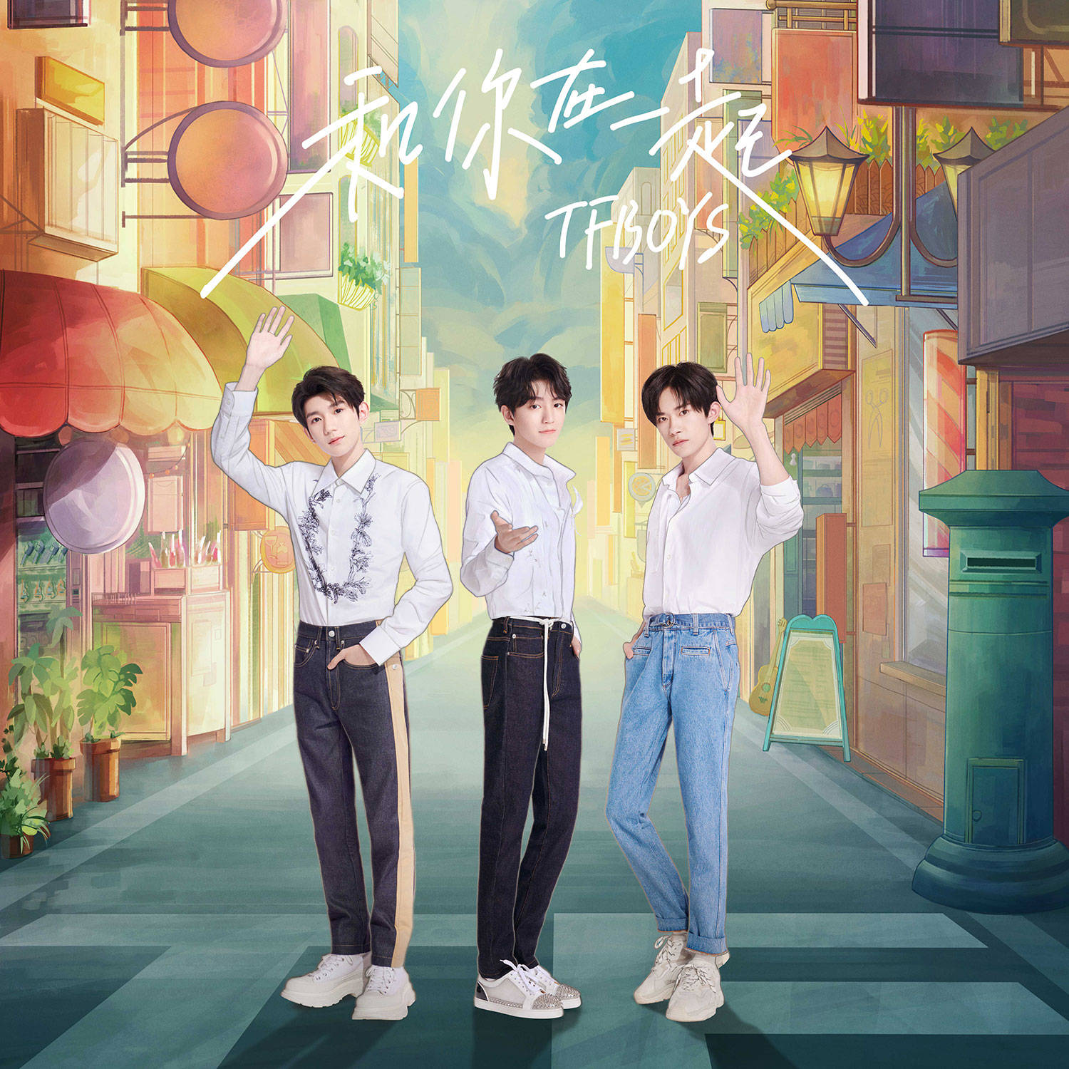 tfboys《和你在一起》ep上線 戀愛三部曲再添新篇章