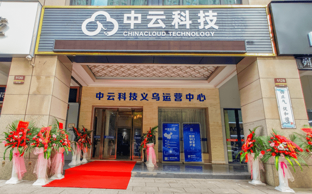 扬帆起航中云科技义乌运营中心正式揭牌