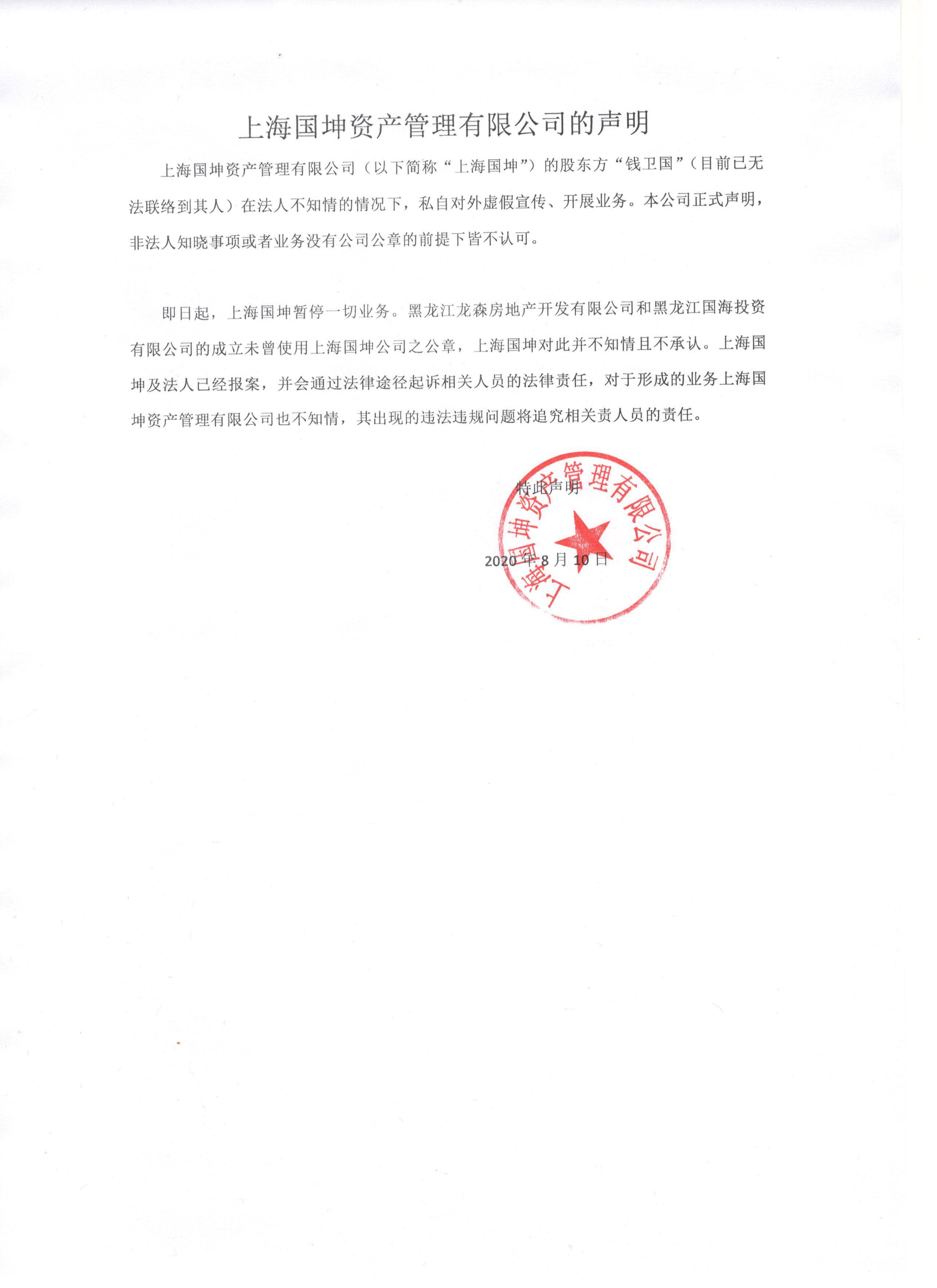 的成立未曾使用上海国坤公司之公章,上海国坤对此并不知情且不承认