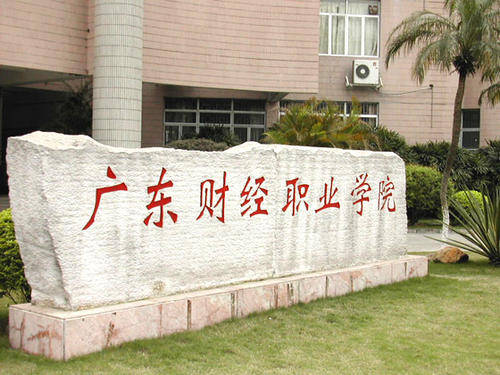 高职高考必看全面了解广东财贸职业学院
