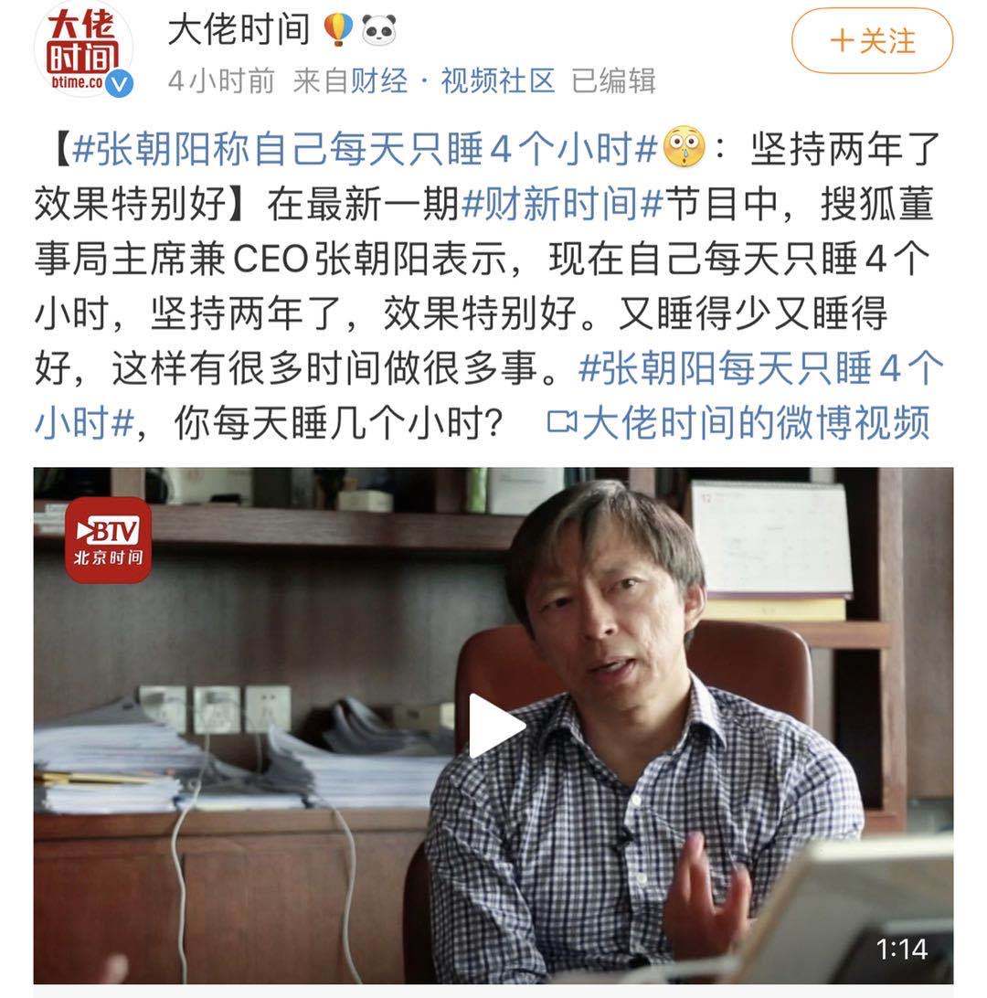 张朝阳自爆每天只睡4个小时,真的睡得少的人更容易成功?