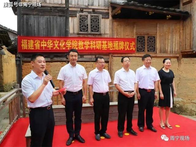 《福建省中华文化学院》首个教学科研基地在周宁揭牌