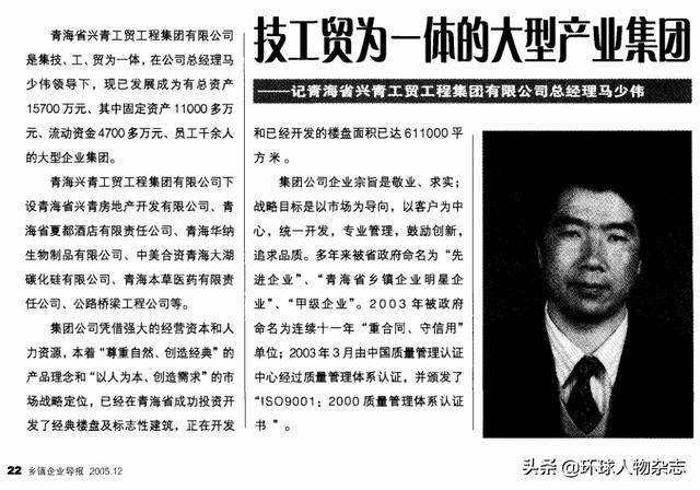 在青海兴诺杞业发展有限公司官网上,马少伟的简介中显示,他曾于2001年