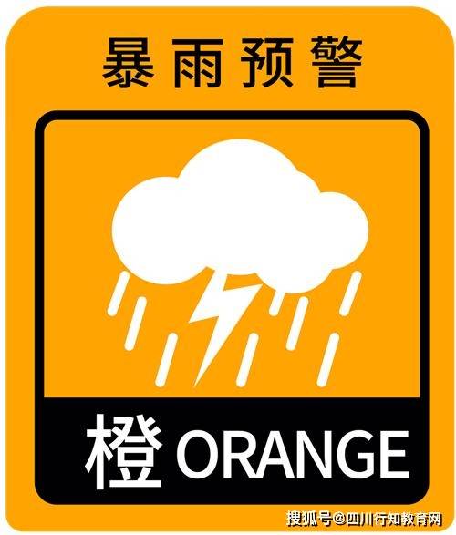 橙色预警