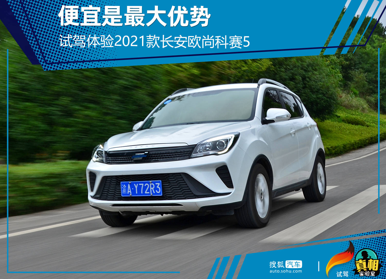 出品| 搜狐汽车·真相实验室 作者| 摄影 | 石嵩 编辑| 马良 科赛5是