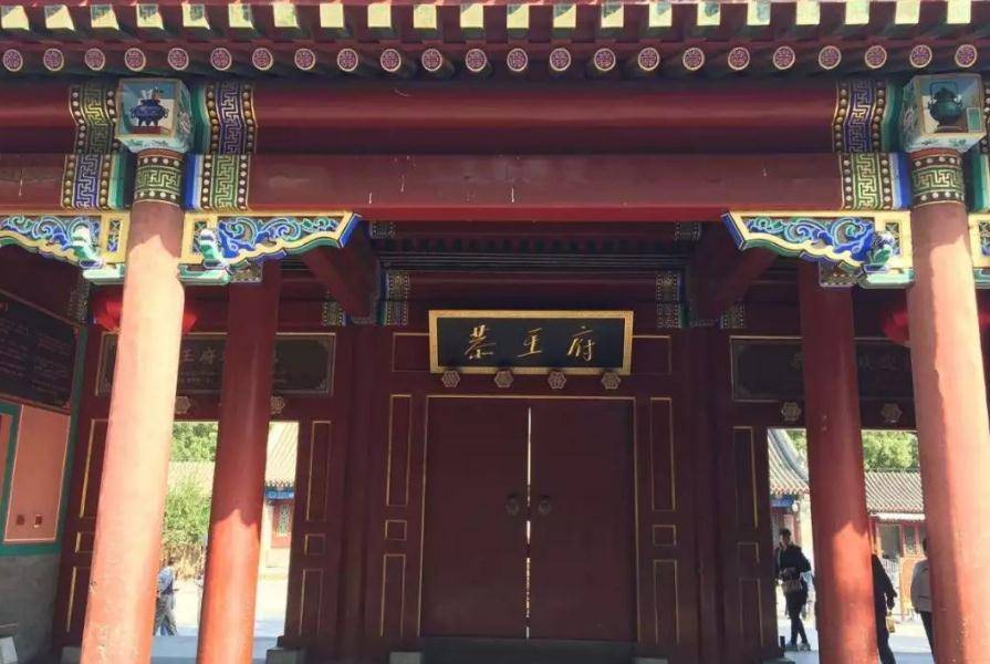 原创北京恭亲王府曾有3位大名鼎鼎主人为何府内古井无人敢拍照