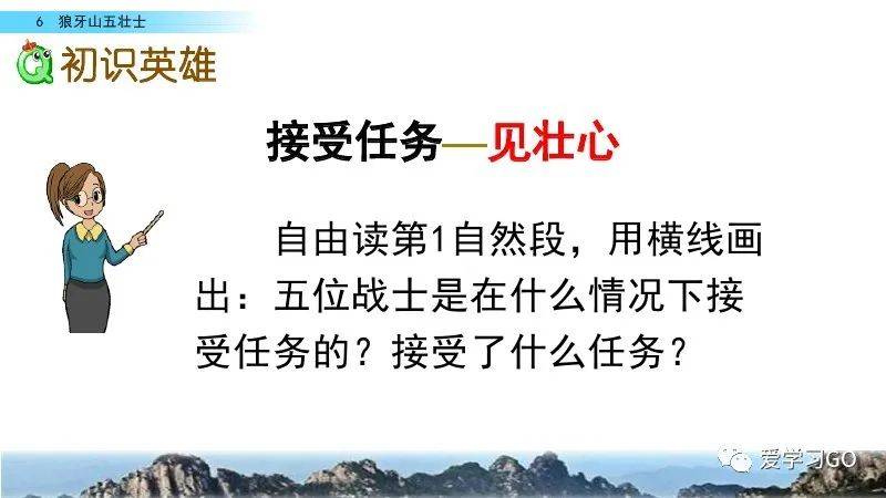 部編版六年級語文上冊第6課狼牙山五壯士知識點課文朗讀圖文解讀等