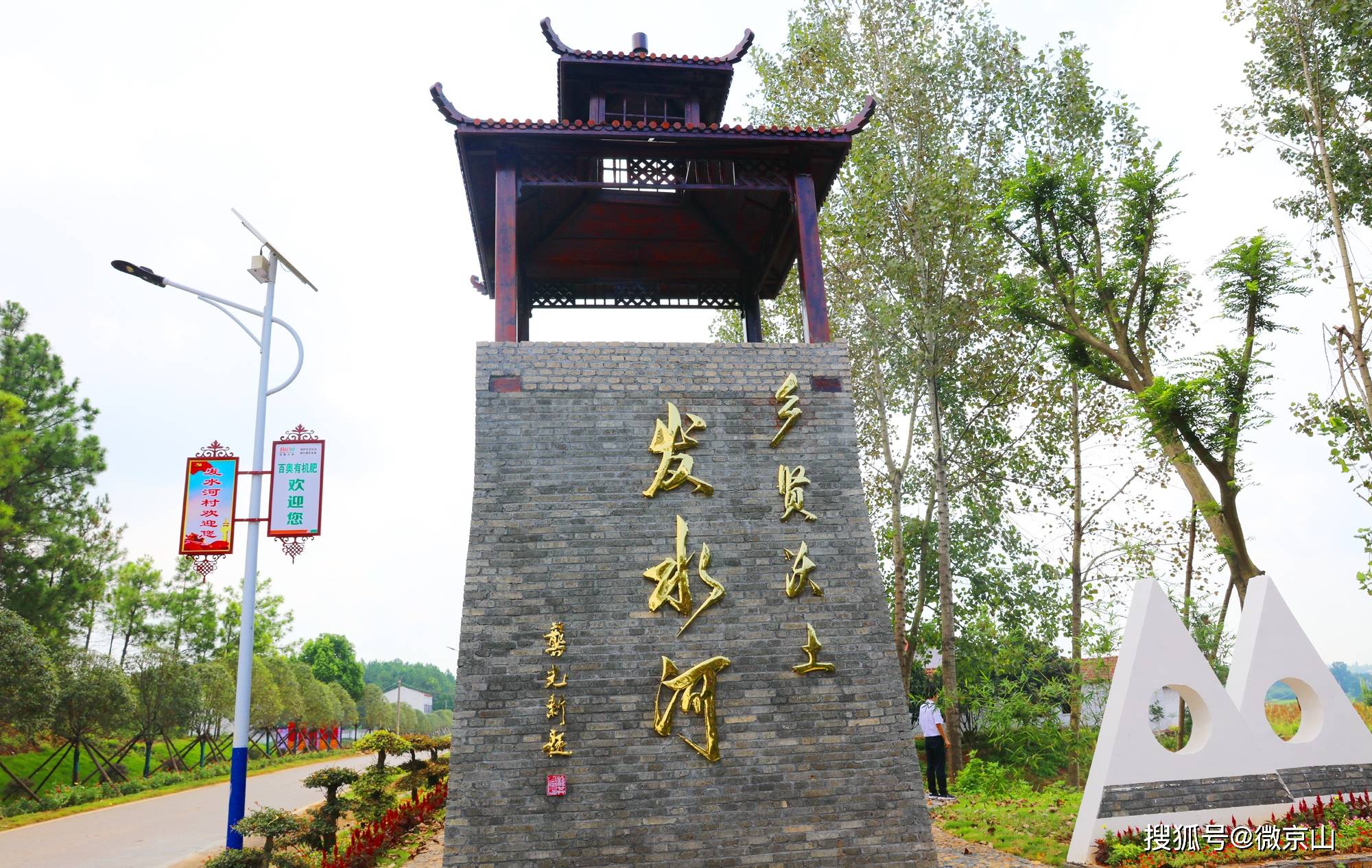 京山:乡贤沃土发水河, 青山绿水泛清波