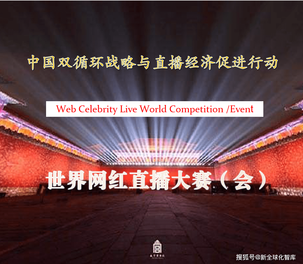 直播经济悄然崛起：世界网红直播大赛（会）赋能中国城市双循环战略布局_辽宁省