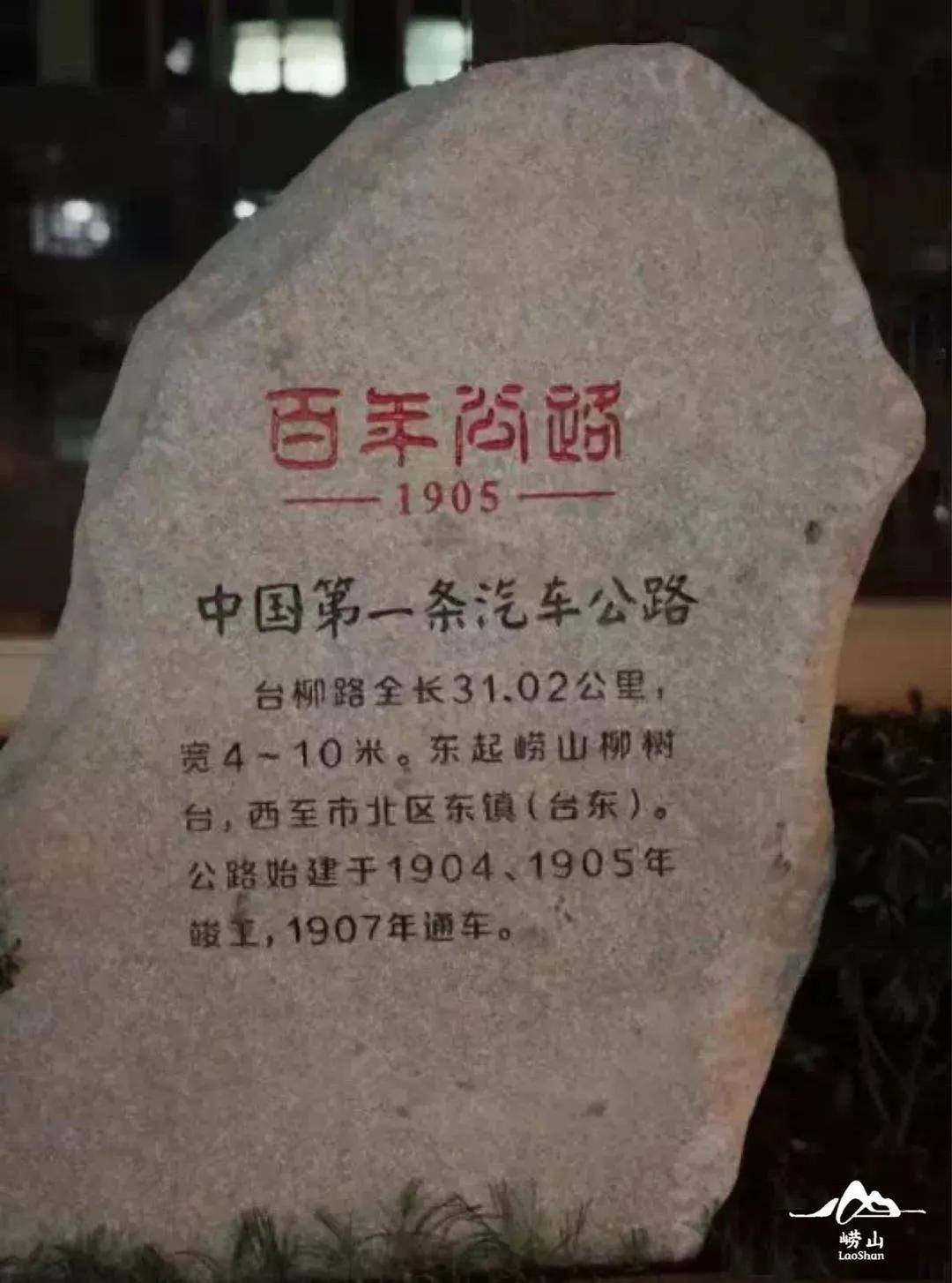 崂事新说百年公路台柳路跨越世纪的崂山记忆