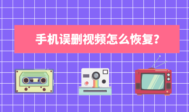 安卓手机恢复资料_安卓手机数据恢复怎么样_安卓手机数据恢复教程