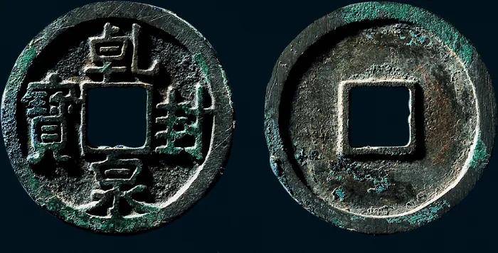 罕见珍泉乾封泉宝到底是唐高宗所铸还是楚政权马殷铸造