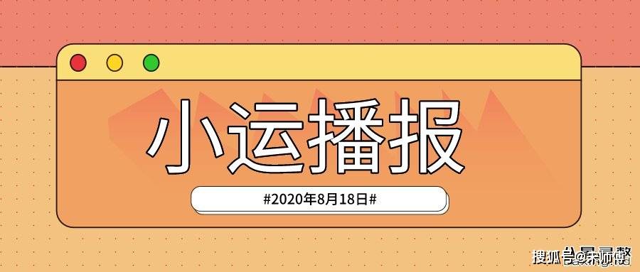 [宋师傅每日小运播报天天看及每日五行颜色穿衣指南]2020年8月18日