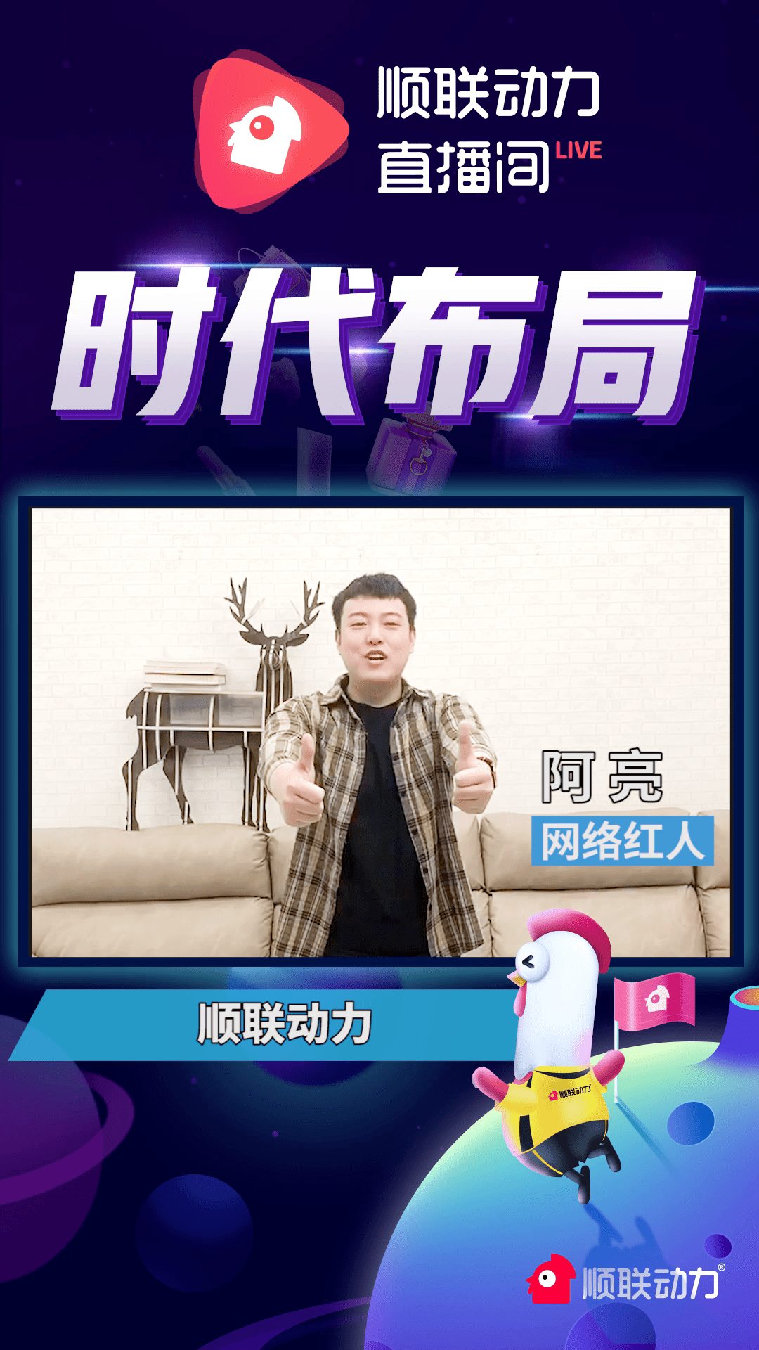 5g直播来袭网络红人阿亮紧跟时代布局入驻顺联动力直播间