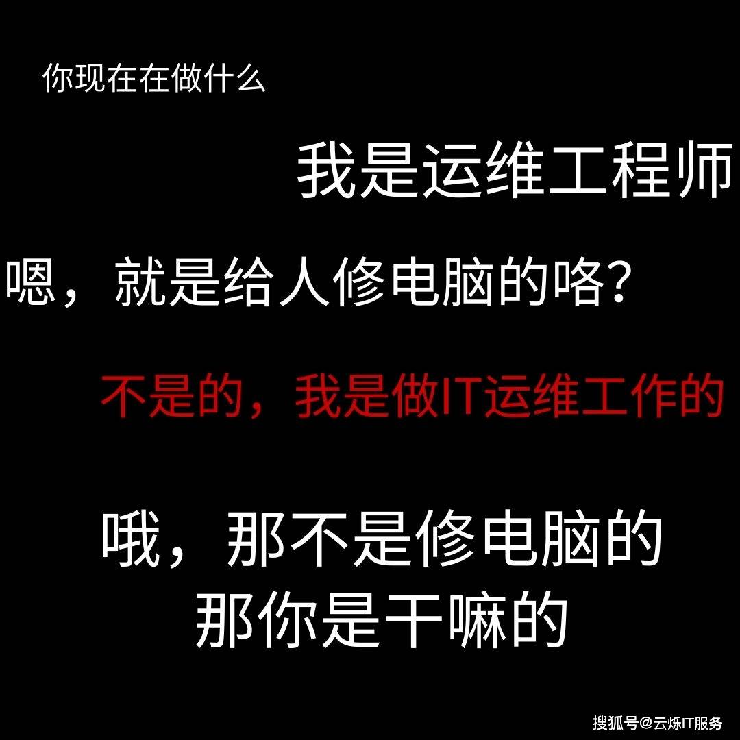 身边it人的小故事一个it运维工程师的自我介绍