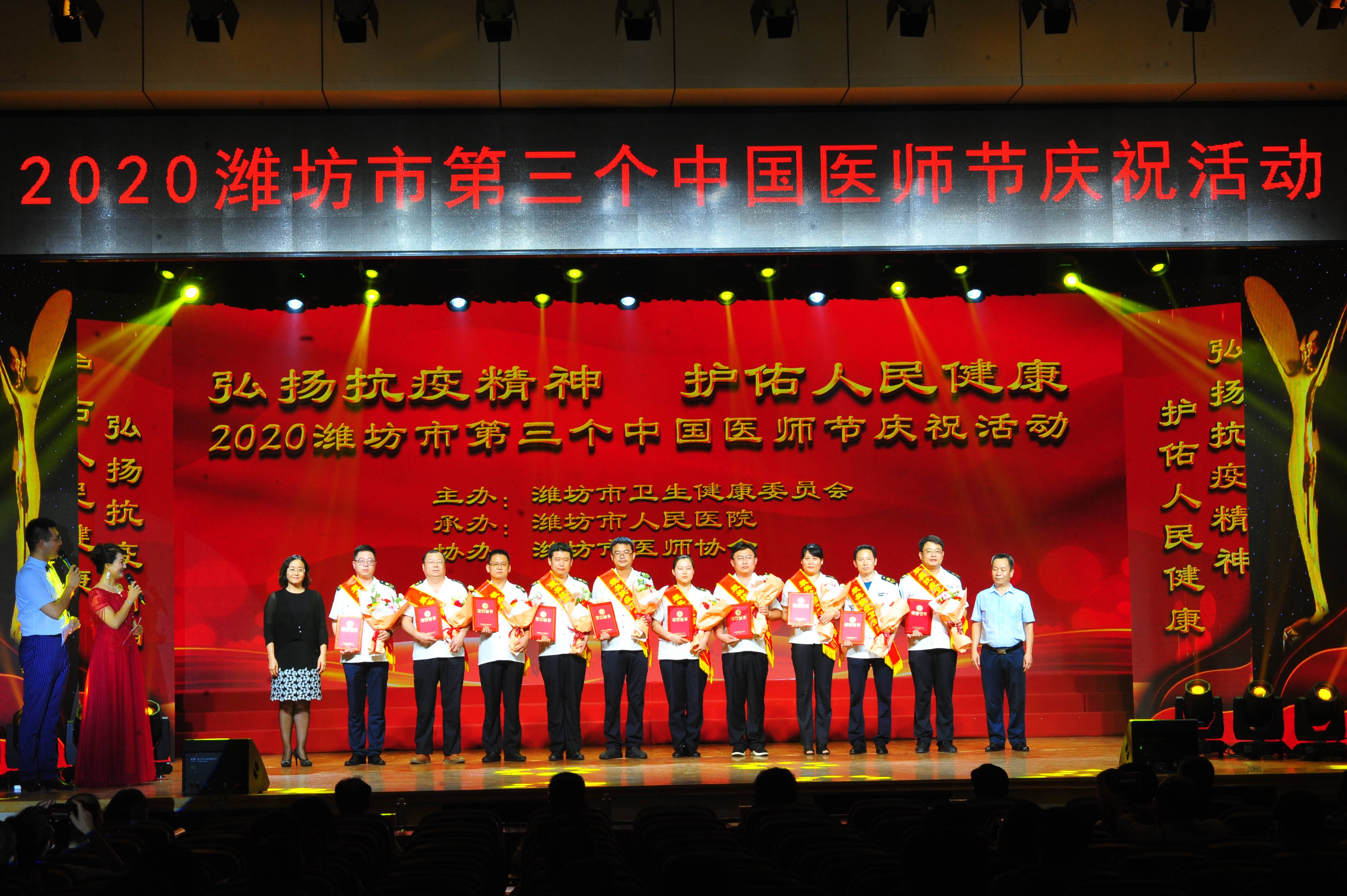 弘扬抗疫精神护佑人民健康潍坊市第三个中国医师节庆祝大会成功举办