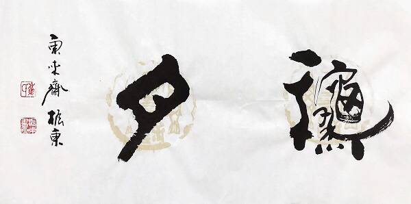 崔振东字画书法作品手写真迹卷轴挂画客厅茶室行书《冰壶秋月》_手机