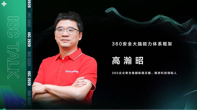 《ISC 2020高瀚昭：构建360新一代安全能力框架体系势在必行》