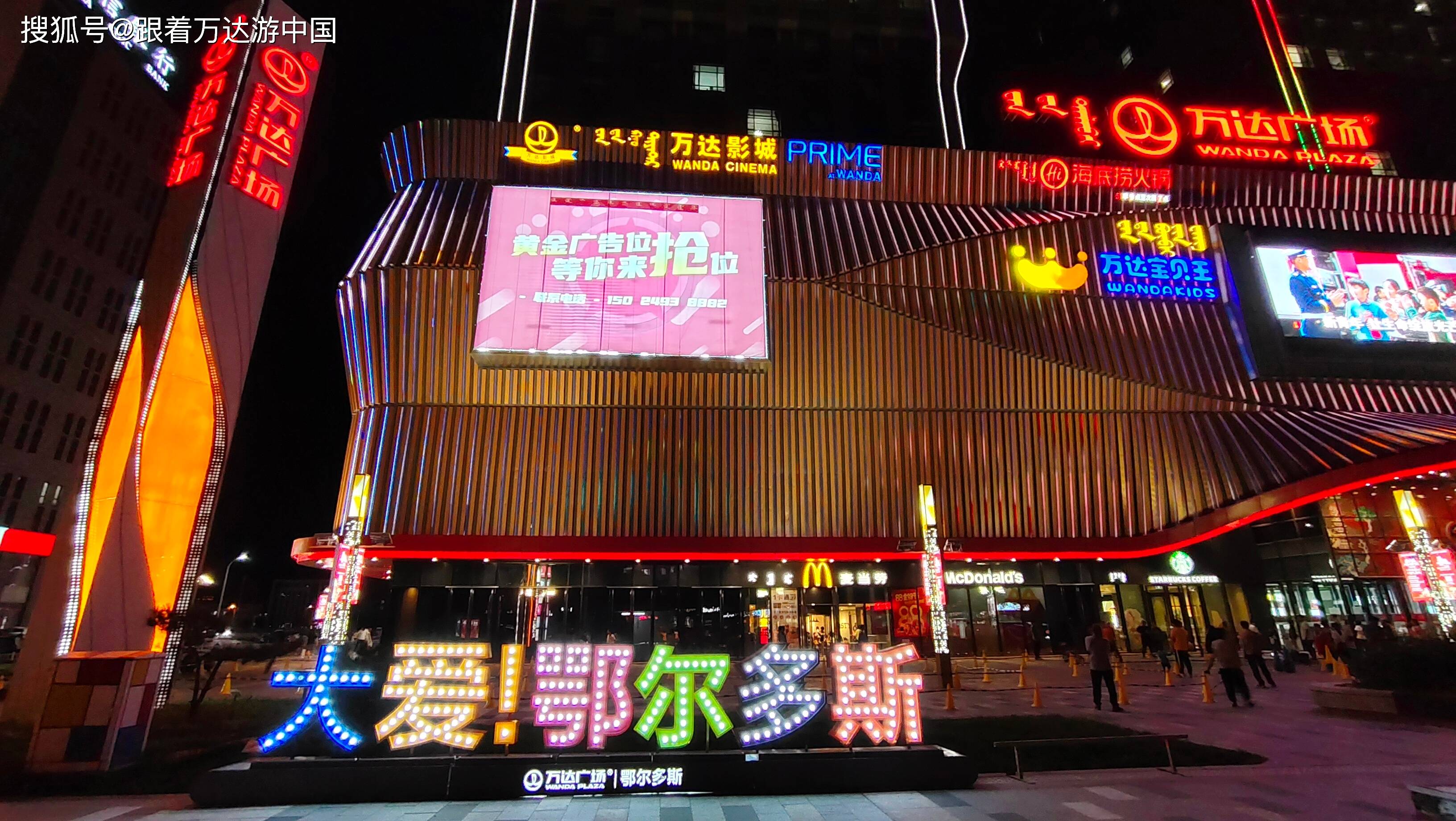 跟着万达游中国第9站：鄂尔多斯，夜万达更漂亮-搜狐大视野-搜狐新闻