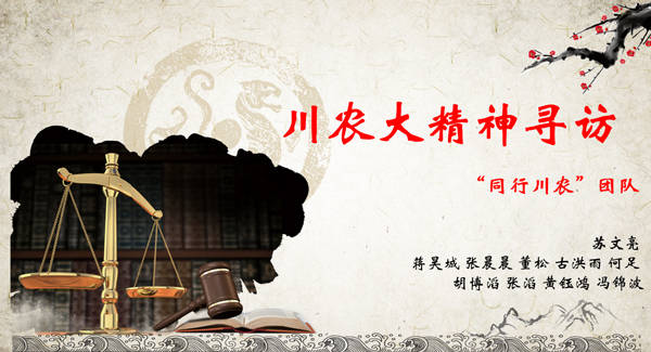 四川农业大学同行川农队积极开展川农大精神寻访团为主题的社会实践