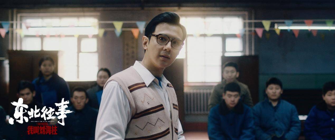 电影东北往事我叫刘海柱定档回首三十年光辉岁月