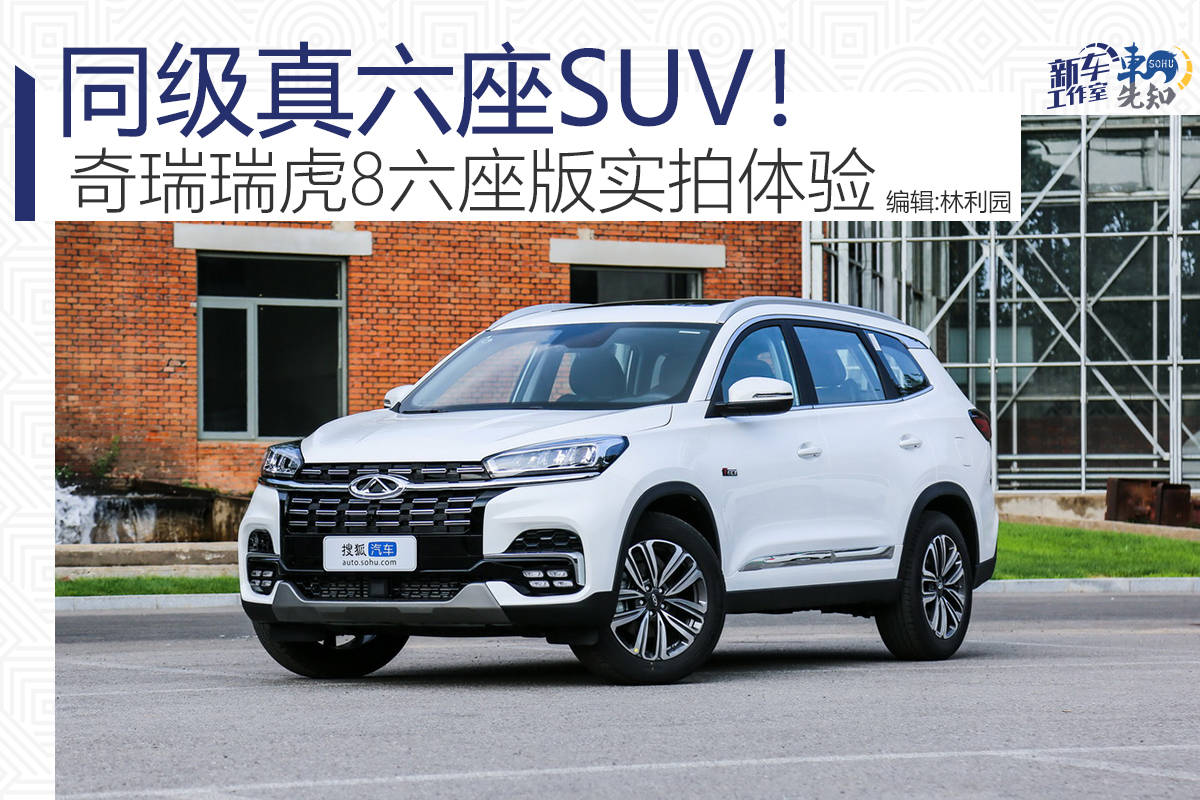 奇瑞瑞虎8六座版实拍体验