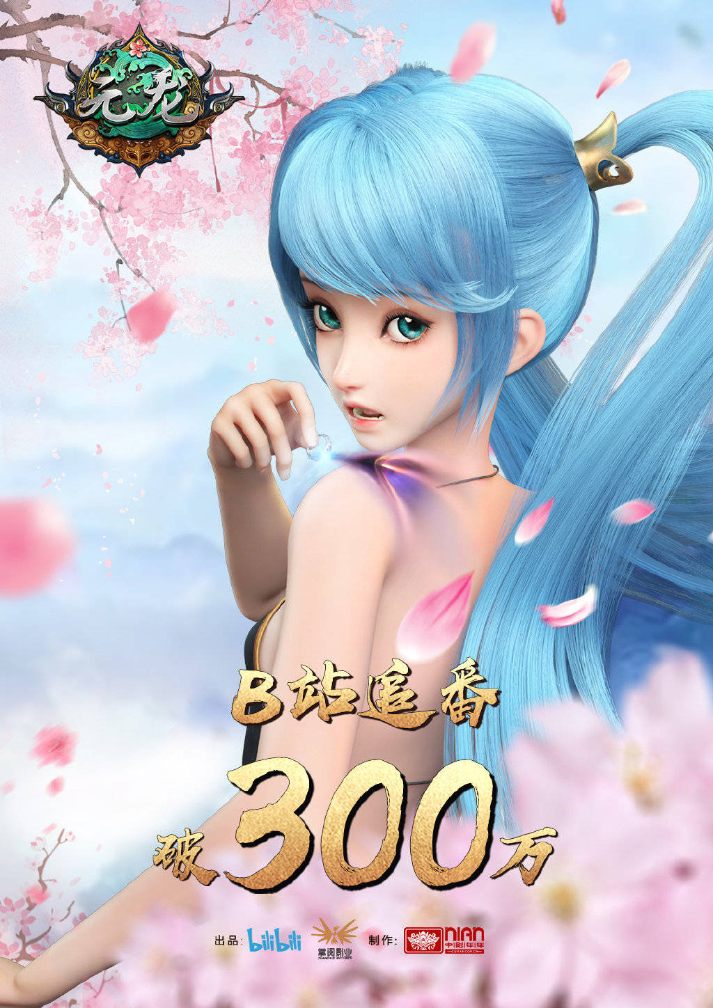 《元龙》庆祝追番300万的海报,让女粉百不存一,还降评分