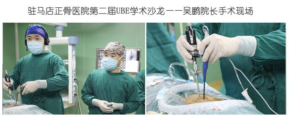 驻马店正骨医院第二届ube学术沙龙圆满成功