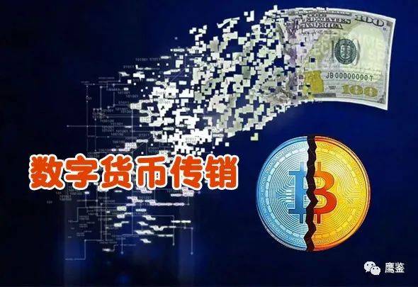 警惕數字貨幣銀行等騙局不管多先進十足還是傳銷拉人頭