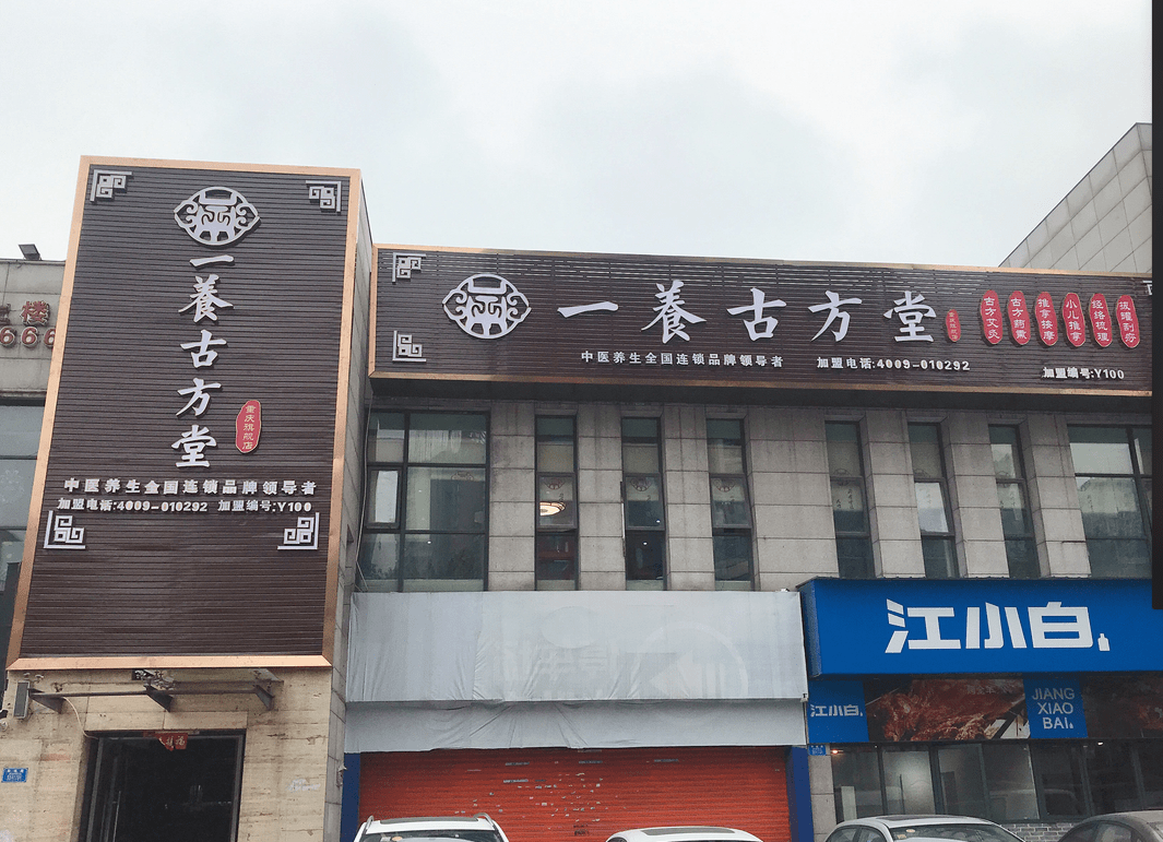 一養古方堂至今,他已成功帮助重庆冠生园集团,重庆肽美丽健康咨询管理