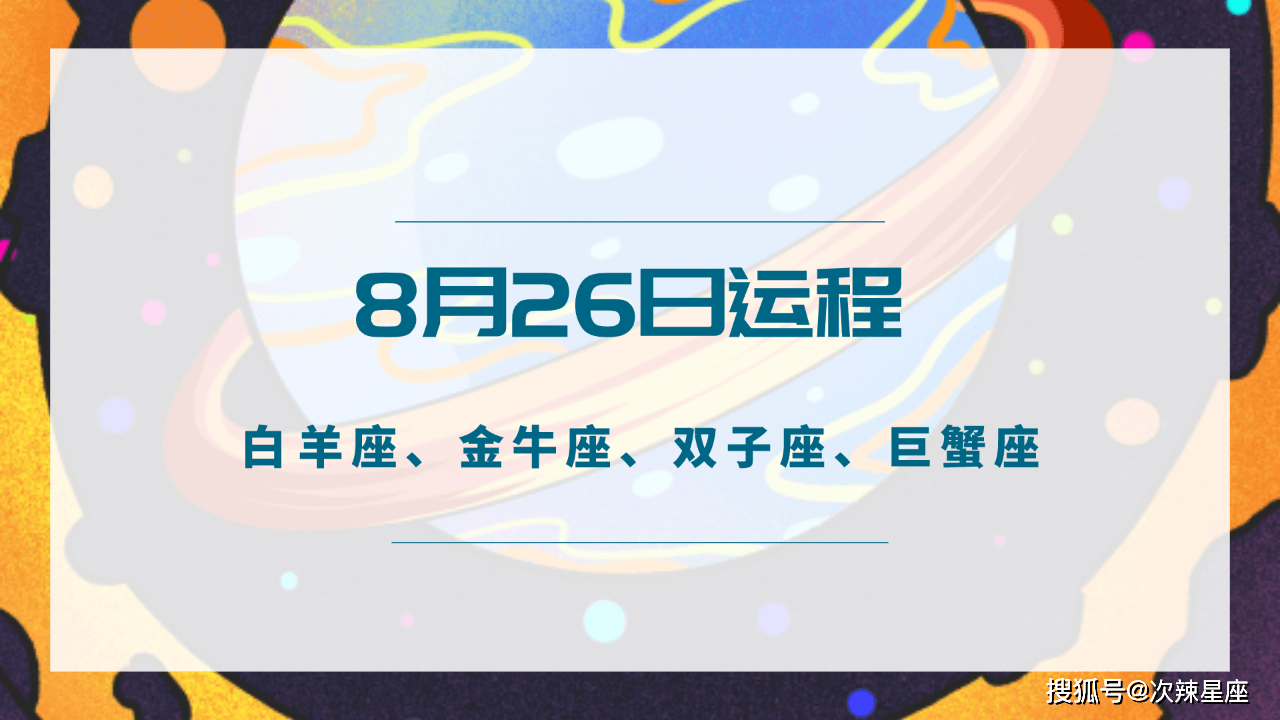 次辣星座日運 8月26日 牡羊座 金牛座 雙子座 巨蟹座運勢 托瑞斯星座塔羅牌占卜