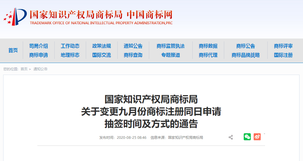 国家知识产权局商标局关于变更九月份商标注册同日申请抽签时间及方式