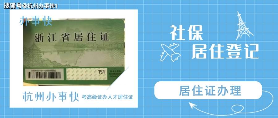 杭州居住證辦理地址浙江省居住證杭州辦理條件