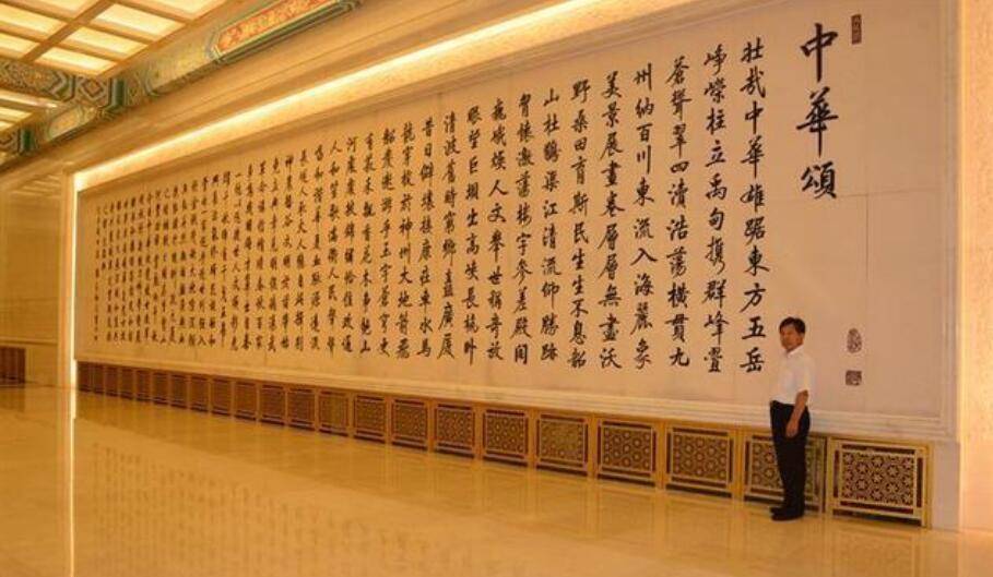 中华颂行书书法全文图片