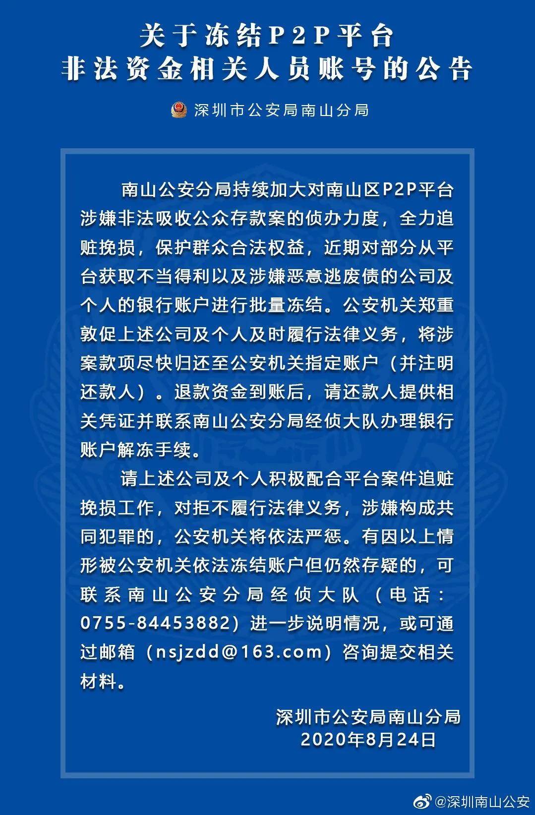 追偿新手段警方批量冻结涉案p2p非法资金相关人银行账户包括逾期老赖