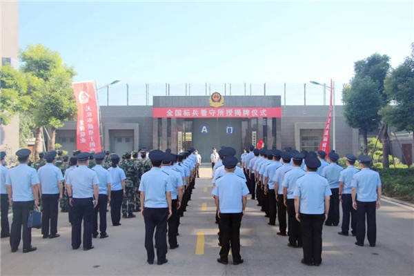 永城市看守所"全国标兵看守所"授揭牌仪式举行