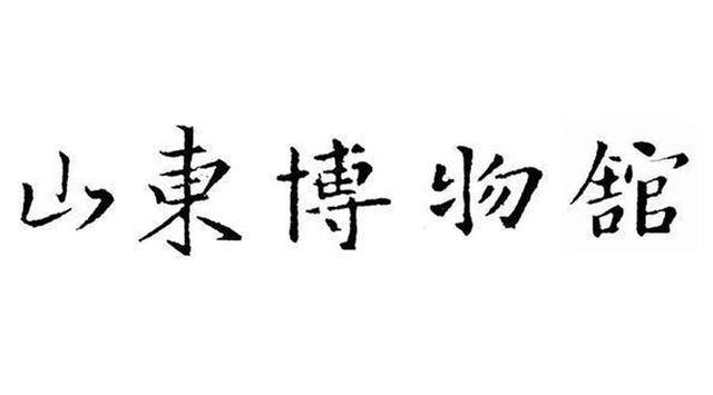 山東博物館不顧批評執意用郭沫若題字專家老百姓不懂藝術