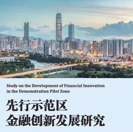深高金等共同发布《先行示范区金融创新发展研究》