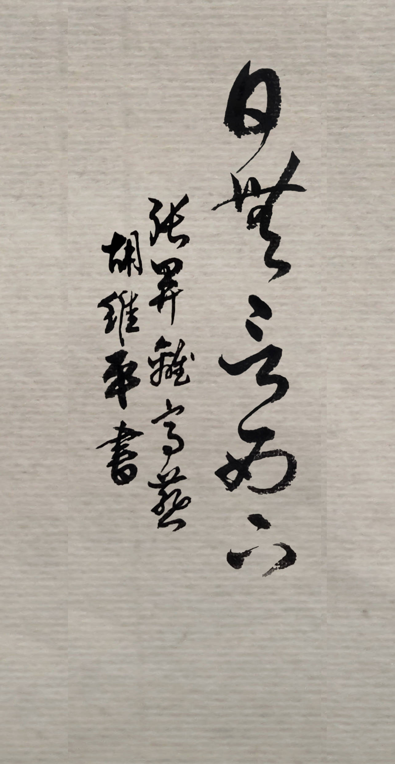 当代书法名家胡维平草书 张昪《离亭燕》