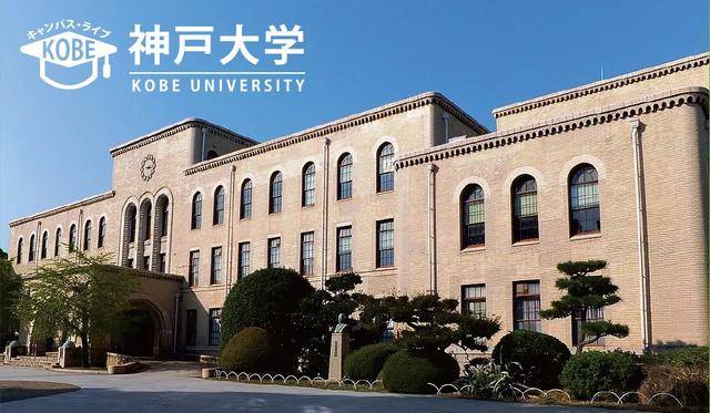 走进日本名校丨神户大学