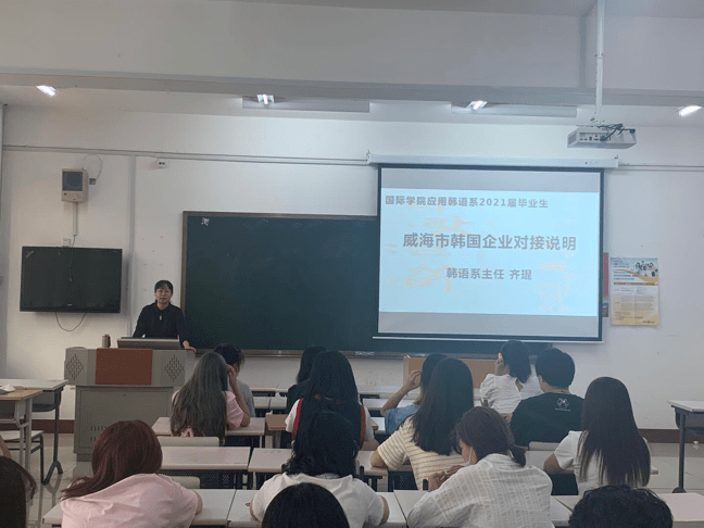 8月30日,國際學院應用韓語系舉辦了2021屆畢業生就業指導暨威海韓資