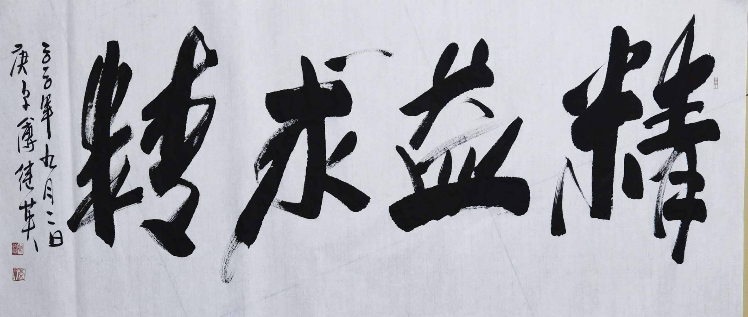 傅继英教授傅体书法:精益求精 69*138(8平方尺)