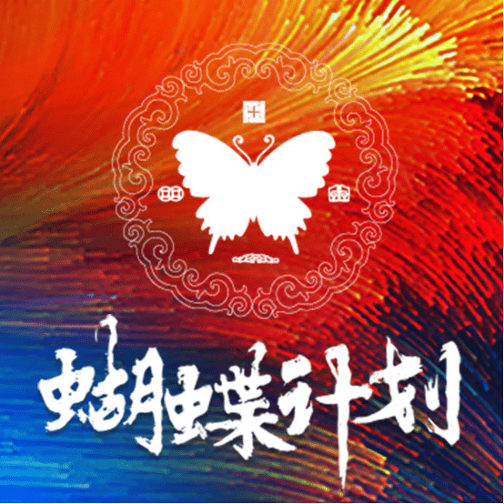 蝴蝶计划用年轻力量赋能公益文化潮流