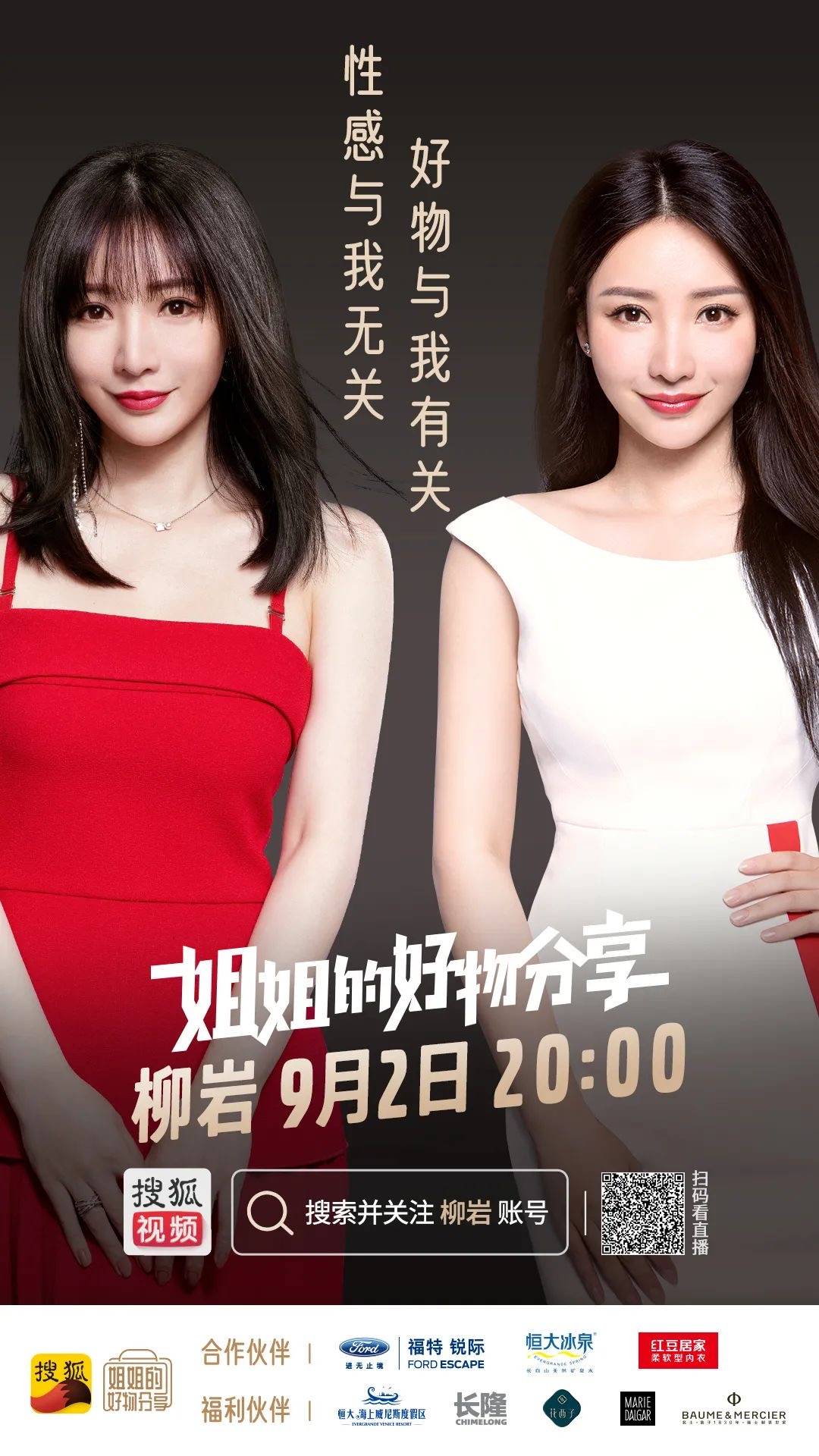 好物为什么值得分享?柳岩联手张朝阳上演直播"老友记"