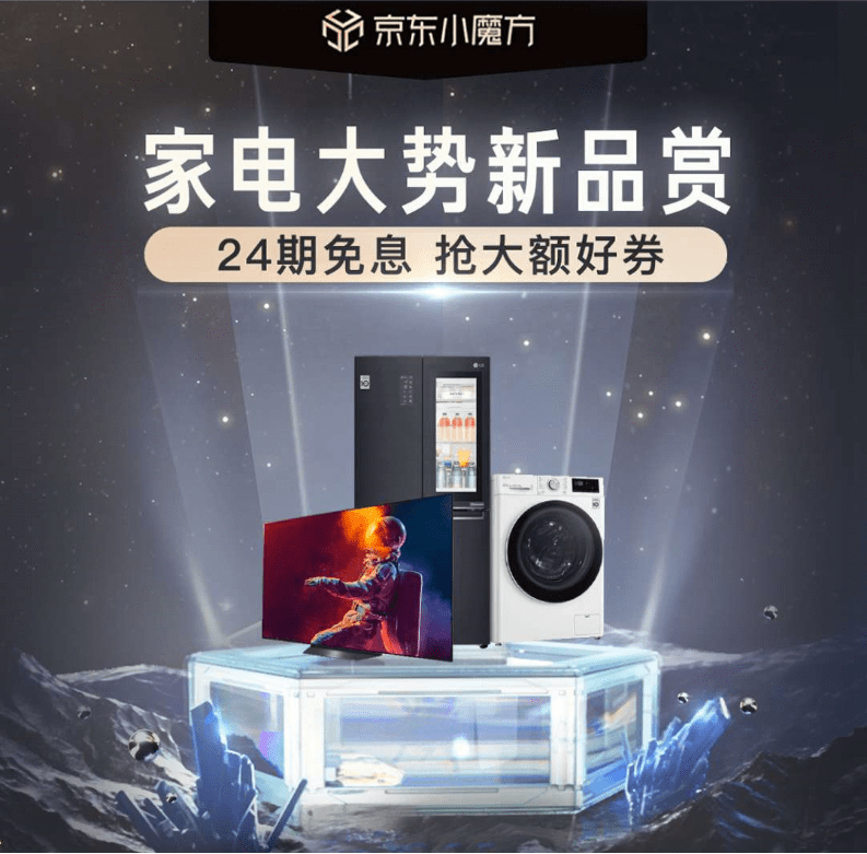京东小魔方家电大势新品赏开启,大额好券,24期免息让你放肆追新