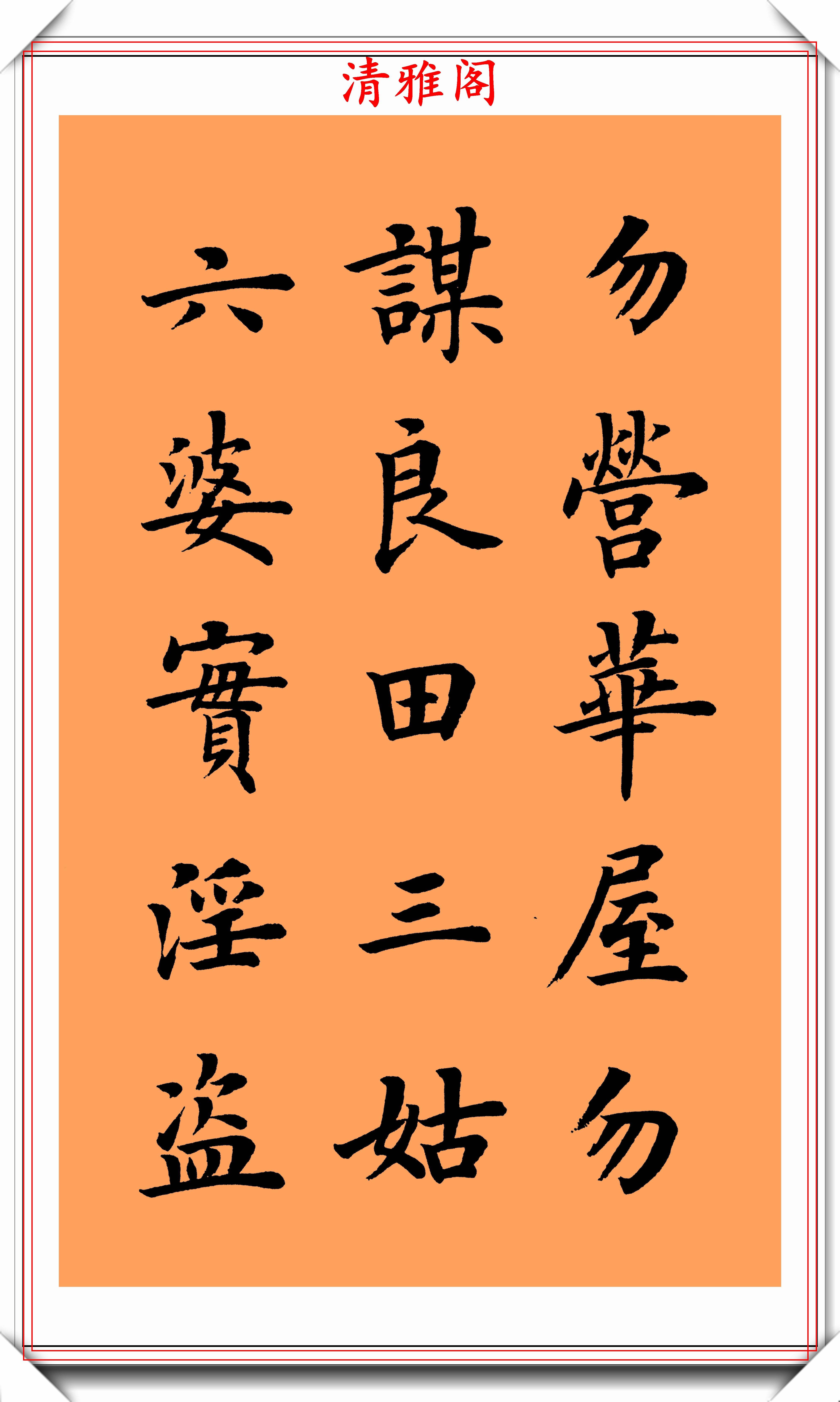 著名书法家陆启成,楷书《朱柏庐治家格言》欣赏,挺秀劲遒真书法