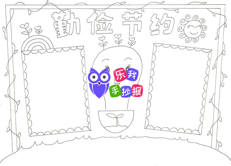勤俭节约手抄报模板