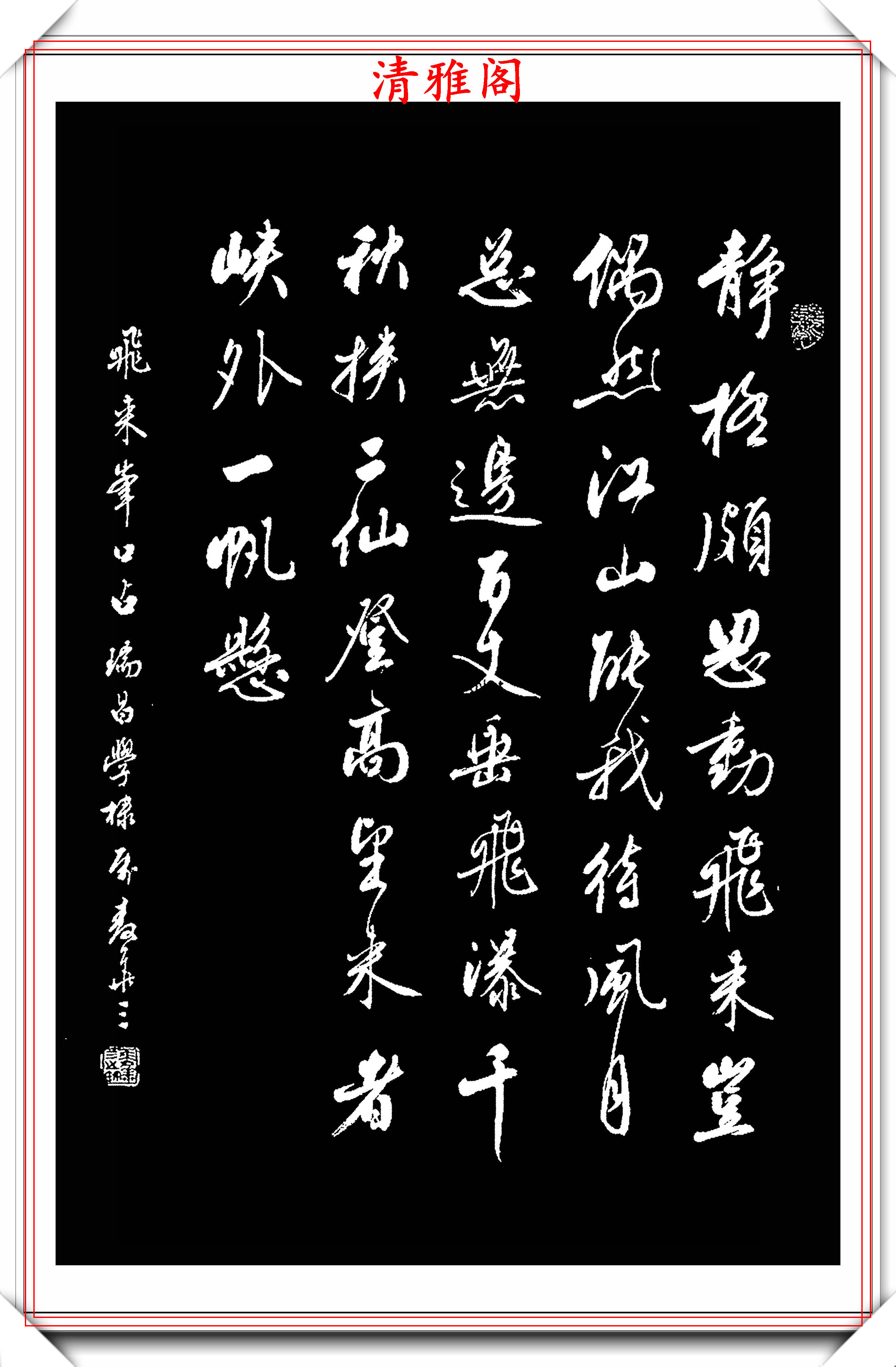 现代书法奠基人麦华三,精品行书拓本欣赏,笔法苍劲,结体流畅