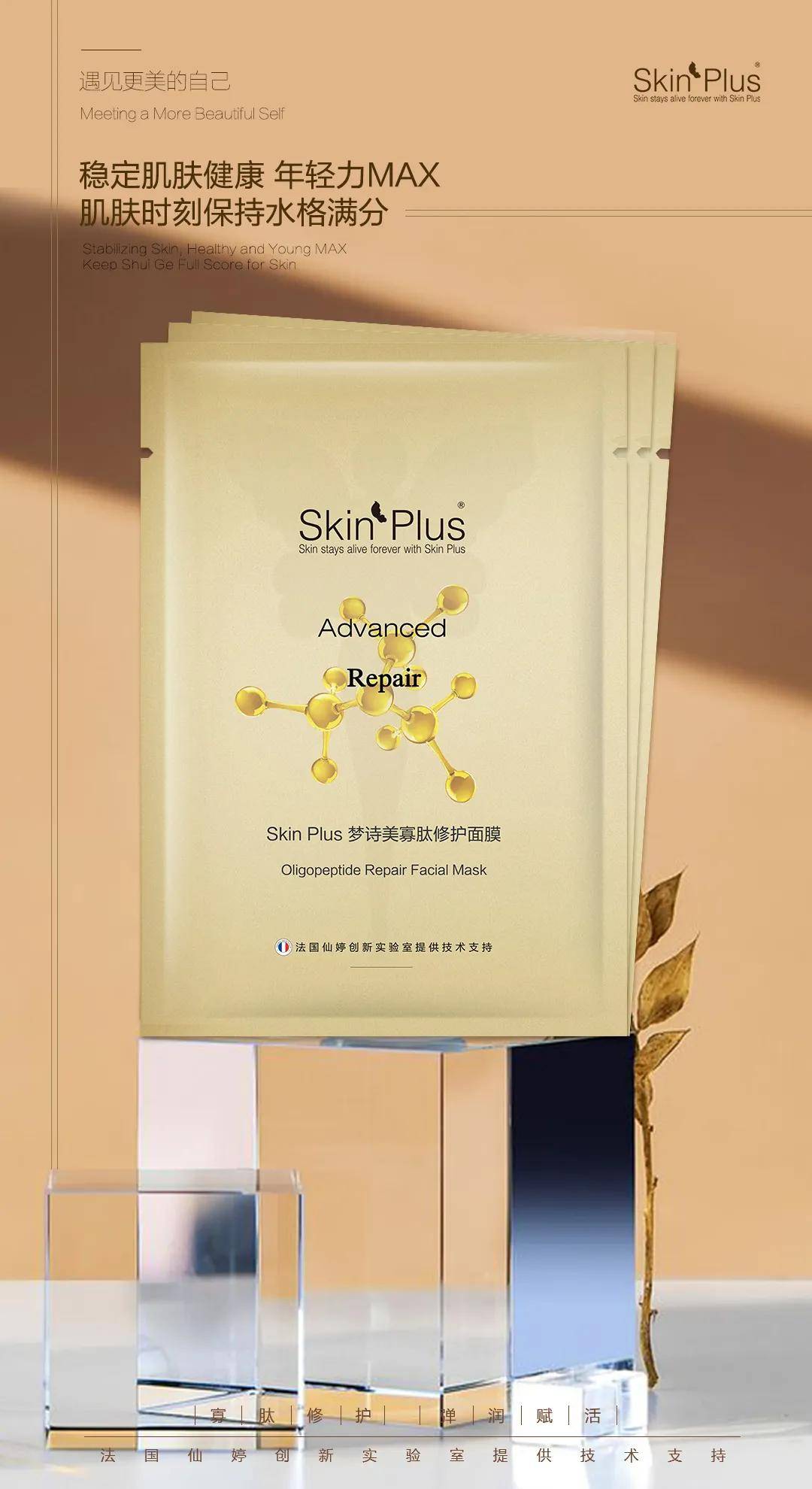 skinplus梦诗美寡肽修复面膜解决肌肤根源性问题