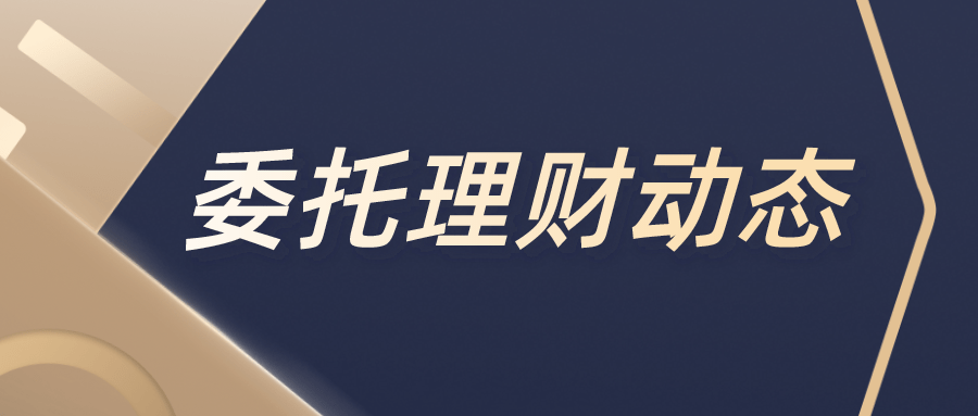 委託理財動態丨山東潤華保險青睞信託理財